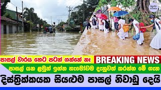 දිස්ත්‍රික්කයක සියළුම පාසල් නිවාඩු දෙයි  Special School holiday [upl. by Flodur608]