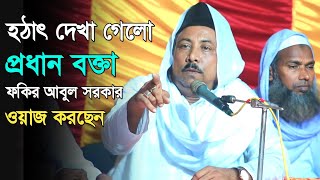 হঠাৎ দেখা গেলো প্রধান বক্তা হয়ে ওয়াজ করছেন ফকির আবুল সরকার  Fokir Abul Sarkar [upl. by Parrie]