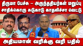 திருமாவிற்கு அருந்ததியர்கள் மறுப்பு  Athiyaman வரிக்கு வரி பதில்  Arunthathiyar  Thirumavalavan [upl. by Eniamej]