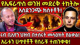 💥የኤፍራጥስ ወንዝ መድረቅ ተከትሎ የሚመጡ አስደንጋጭ ክስተቶች❗🛑አራቱን ሀጥያቶች የሰራቹ ተጠንቀቁ❗ Ethiopia AxumTube [upl. by Ainad]