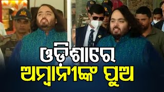 ଓଡ଼ିଶାରେ ଆମ୍ବାନୀଙ୍କ ପୁଅ  Anant Ambani Reaches Bhubaneswar  Odisha Reporter [upl. by Nilya]