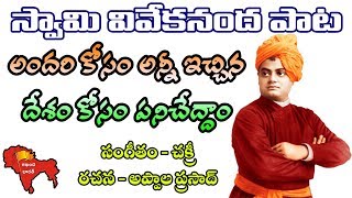 Most Popular Swami Vivekananda Song in telugu  అందరి కోసం అన్నీ ఇచ్చిన  Andari Kosam anni icchina [upl. by Akelam407]