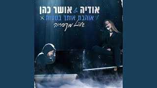 אוהבת אותך בטעות LIVE מקיסריה [upl. by Nabatse]