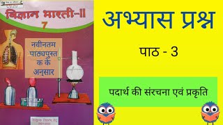 विज्ञान कक्षा 7 पाठ 3 । पदार्थ की संरचना एवं प्रकृति । अभ्यास प्रश्न। [upl. by Cerelia]