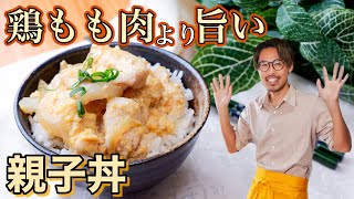 【プロの技】鶏胸肉でもしっとり仕上がる！美味しい親子丼の作り方 [upl. by Yeleen470]