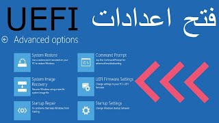 حل مشكلة عدم ظهور uefi firmware settings [upl. by Howell]