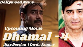 Ajay Devgan के साथ  Dhamal  4  बनाने की तैयारी कर रहे हैं निर्देशक Inrda Kumar [upl. by Adnale]