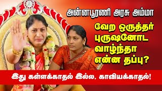 வேறஒருத்தர் புருசனோட வாழ கூடாதா Annapoorani Arasu Amma Solvathellam Unmai Troll PART 2  Memes [upl. by Toney]