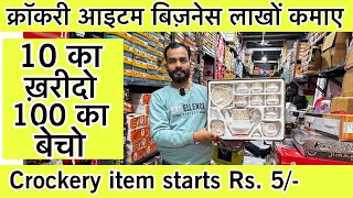 सबसे सस्ता क्रॉकरी आईटम🔥Luxury Crockery Wholesale Market in Delhi  Wholesale क्राकरी plastic items [upl. by Deroo850]