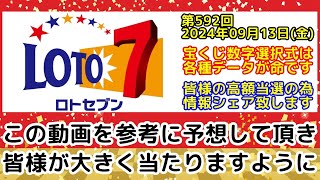 【ロト7予想】第592回2024年09月13日金抽選の当選数字を予想する為に各種過去データをシェアする動画【宝くじ高額当選億万長者】 [upl. by Trixy]