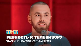 Stand Up Камиль Зулфугаров  ревность к телевизору TNTtelevision [upl. by Margery]