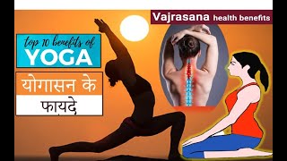 Benefits of Vajrasana  वज्रासन के फायदे [upl. by Suzann]