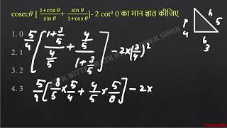 coseco  1cos θsin sin1cos 0  2 cot² 0 का मान ज्ञात कीजिए cgl [upl. by Aseeral]