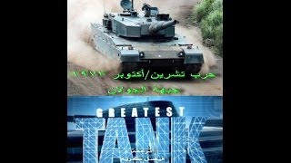 حرب أكتوبر تشرين 1973 جبهة الجولان Greatest Battle Tanks Golan Heights [upl. by Ylecic392]