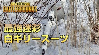 雪マップでレアな白ギリースーツ着用！【PUBG】 [upl. by Cordie]