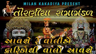 આવશે આવશે દ્વારિકા થી વાલો મારો આવશે Milan Kakadiya [upl. by Bonn604]