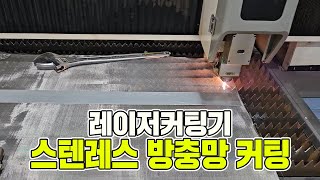 레이저커팅기로 스텐레스 방충망 커팅 주레이저스 [upl. by Akemehs]