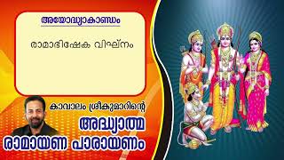 Ramayana 6th Day From Ayodhyakantam  Kavalam Srikumar [upl. by Eadwina]