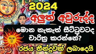 2024 Avurudu Nakath Sittuwa  Special Announcement About Nakath Sittuwa 2024  Avurudu Nakath2024 [upl. by Alison248]