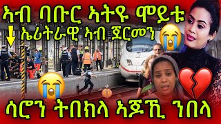 🚨መሪር ሓዘን ኣብ ባቡር ኣትዩ ሞይቱ😭 ኤርትራዊ ኣብ ጀርመን 💔 ስነጥበባዊት ሳሮን ትበክላ ኣጆኺ ንበላ Saron Bereket [upl. by Imekawulo]