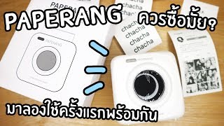 รีวิว Paperang แม่ค้าออนไลนควรซื้อมั้ยน้า [upl. by Grove]