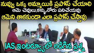 IAS Interview Questions And Answers in Telugu  UPSC Civil Services Interview Questions In Telugu [upl. by Sitto]