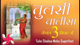 तुलसी चालीसा  Tulsi Chalisa Maha Super Fast  Tulsi Chalisa in 3 Minutes [upl. by Herrington]