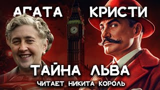 Лучший рассказ Агаты Кристи  Тайна льва  Лучшие аудиокниги онлйн [upl. by Anawk]