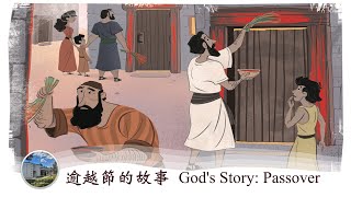 兒童主日學 聖經故事（逾越節的故事 Passover，中文字幕） [upl. by Lily]