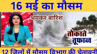 aaj ka mausam Kaisa rahega इन राज्यों में आएगा तौकाते तूफान होगी मूसलाधार बारिश Mausam samachar [upl. by Enial]