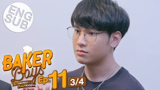 Eng Sub Baker Boys รักของผมขนมของคุณ  EP11 34 [upl. by Mesics968]