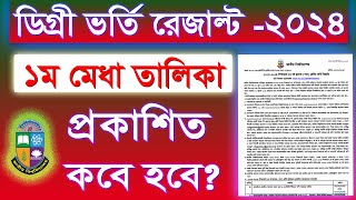 ডিগ্রি ভর্তি ২০২৪ এর রেজাল্ট কবে দিবে  Degree Admission Result 2024 [upl. by Eremaj]