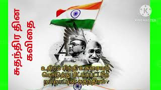 independenceday kavithai in Tamilfreedom day kavithaiசுதந்திர தின கவிதை செந்தமிழின்இனிமை [upl. by Nial496]