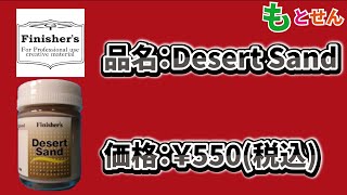 【色見本編】フィニッシャーズ DesertSand [upl. by Lrig]