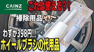 【洗車】カインズの足回り洗車用品がコスパ最強すぎた【CX5】 [upl. by Allina743]