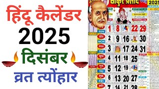 Calendar 2025 December  हिन्दू कैलेंडर दिसंबर 2025 व्रत और त्योहार लिस्ट  Hindu Calender 2025 [upl. by Achorn403]