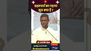 ब्रम्हचर्य का पहला सूत्र क्या है   BKDrSachin Bhai latestnews brahmakumaris live [upl. by Autry182]