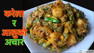 पिरो अमिलो टृव्क करेला र आलुको अचार बनाउने सजिलो तरीका  Karela ra Aloo ko Achar Nepali Food Recipe [upl. by Ynehteb]