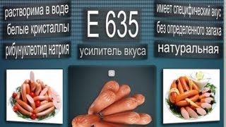 E635  добавка не рекомендуется для детского питания [upl. by Alarice]