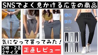 【SNSのCMでよく見る商品】気になって買ってみたら。。。2タイプ・2カラー・2サイズ購入。広告で言ってることは本当？？正直レビュー [upl. by Aelgna]