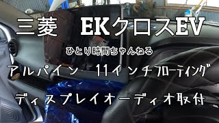 三菱 EK クロスEVに アルパイン11インチ フローティングディスプレイオーディオ を取付しました [upl. by Jimmy]