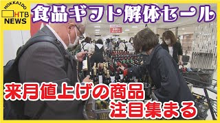 値上げ予定の食品に注目 食品ギフト解体セール始まる 丸井今井札幌本店 [upl. by Nrojb]