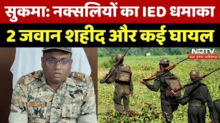 Sukma Naxal Attack Sukma में Naxalites का IED Blast 2 जवान शहीद और कई घायल  Naxal Attack [upl. by Valsimot515]