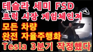 테슬라 세미 FSD 트럭 시장 게임체인저  Tesla 모든 차량 완전 자율주행화  TSLA 주가 방향  테슬라 3분기 작정했다 프로모션 연장  테슬라 투자 [upl. by Aleiram]