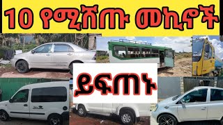 የእድሉ ትሳታፊ ይሁኑ ያልተካተተ መኪና የለም  house car sell in ethiopa waliya12 [upl. by Enaillil]