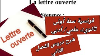 فرنسية سنة أولى ثانوي علمي أدبي شرح سهل وبسيط لدرس la lettre ouverte français 1 as [upl. by Dimphia790]