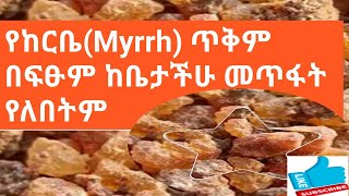 የከርቤMyrrhጥቅም በፍፁም ከቤታችሁ መጥፋት የለበትም [upl. by Treblah86]