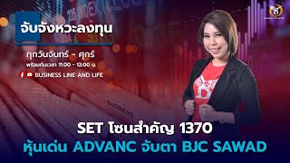 Business Line amp Life 010267 ช่วงจับจังหวะลงทุน [upl. by Virnelli]