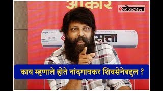 काय म्हणाले होते नांदगावकर शिवसेनेबद्दल  Here is what Nitin Nandgaonkar has to say about Shivsena [upl. by Rumit]