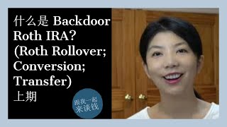 （点CC看字幕）第61期：什么是 Backdoor Roth IRA Roth Rollover Conversion Transfer 上期 [upl. by Iror837]